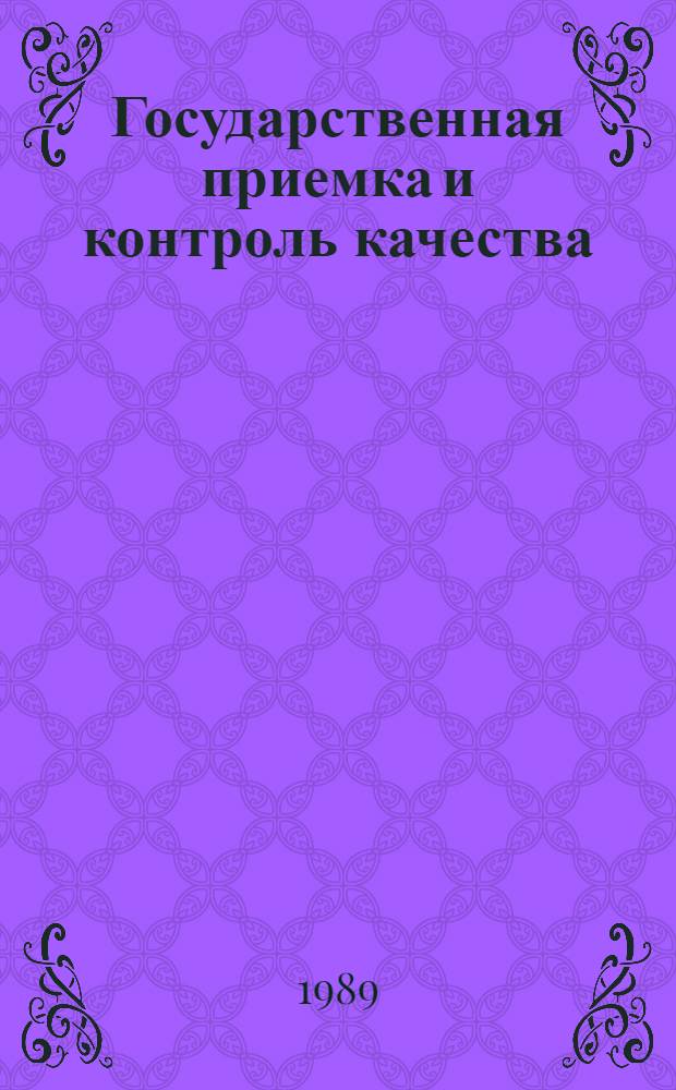 Государственная приемка и контроль качества : Учеб. пособие