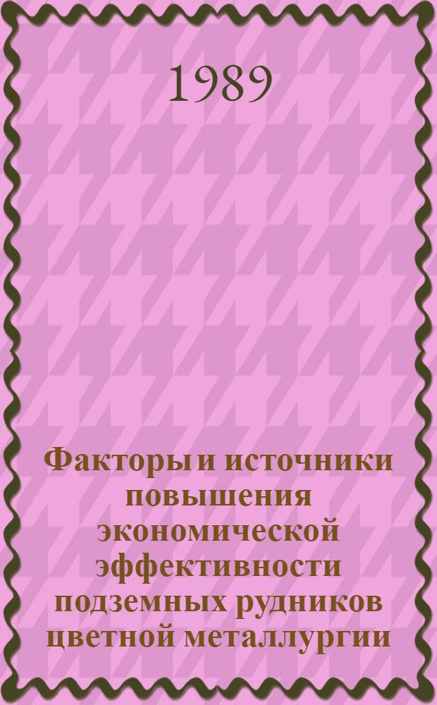 Факторы и источники повышения экономической эффективности подземных рудников цветной металлургии