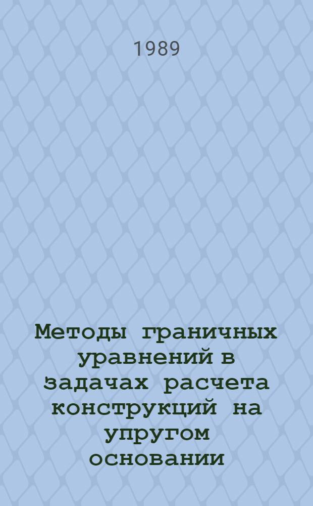 Методы граничных уравнений в задачах расчета конструкций на упругом основании : Автореф. дис. на соиск. учен. степ. д-ра техн. наук : (05.23.17)