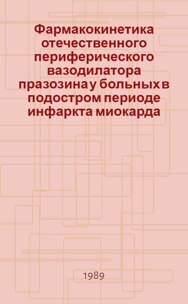 Фармакокинетика отечественного периферического вазодилатора празозина у больных в подостром периоде инфаркта миокарда, осложненного сердечной недостаточностью : Автореф. дис. на соиск. учен. степ. канд. фармац. наук : (14.00.25)