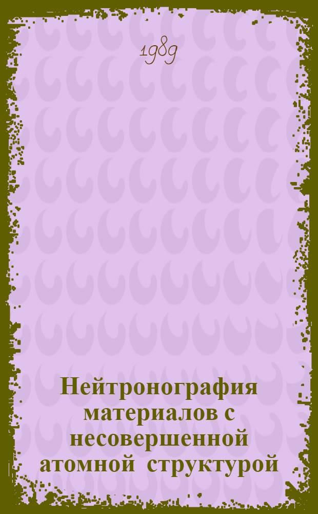 Нейтронография материалов с несовершенной атомной структурой : Автореф. дис. на соиск. учен. степ. д. ф.-м. н