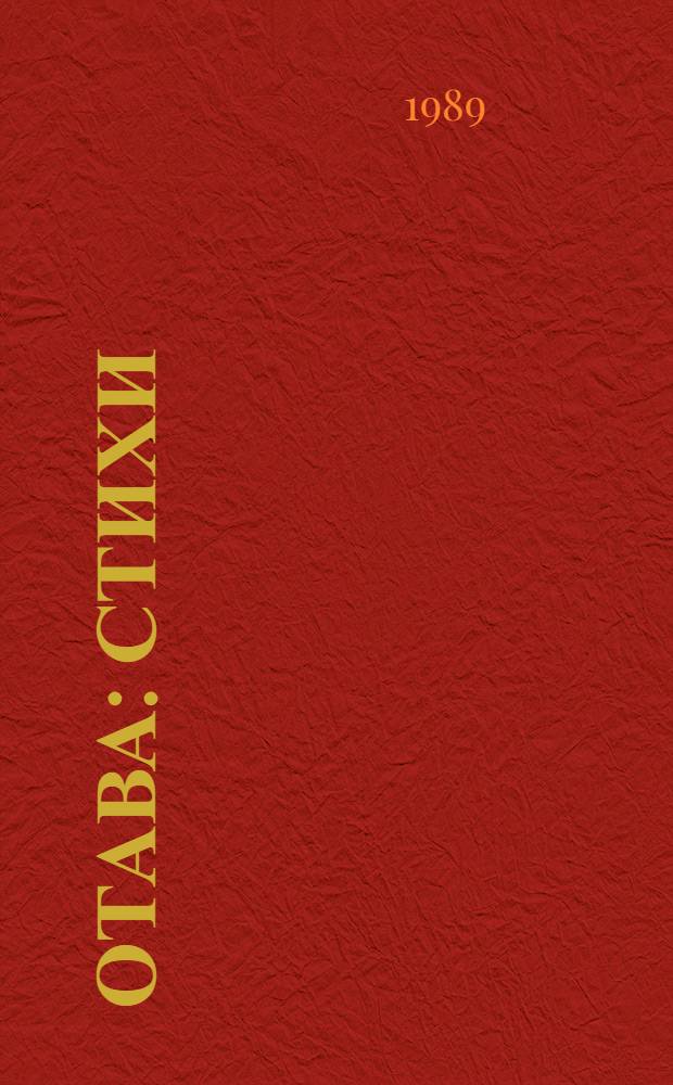 Отава : Стихи