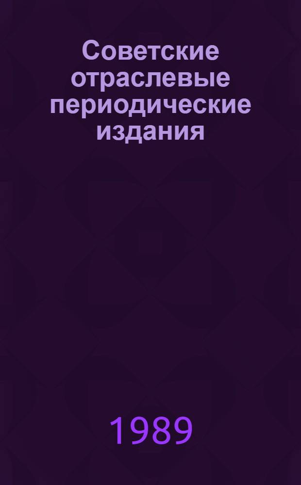 Советские отраслевые периодические издания : (Газ. "За индустриализацию" и "Техника", 1928-1933 гг.) : Автореф. дис. на соиск. учен. степ. канд. ист. наук : (07.00.10)