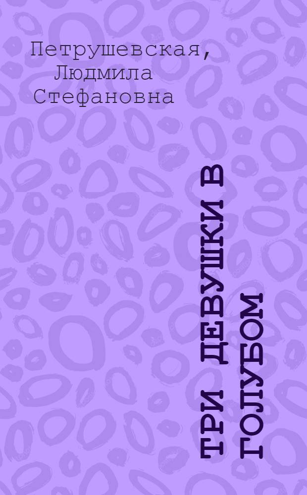 Три девушки в голубом : Сб. пьес