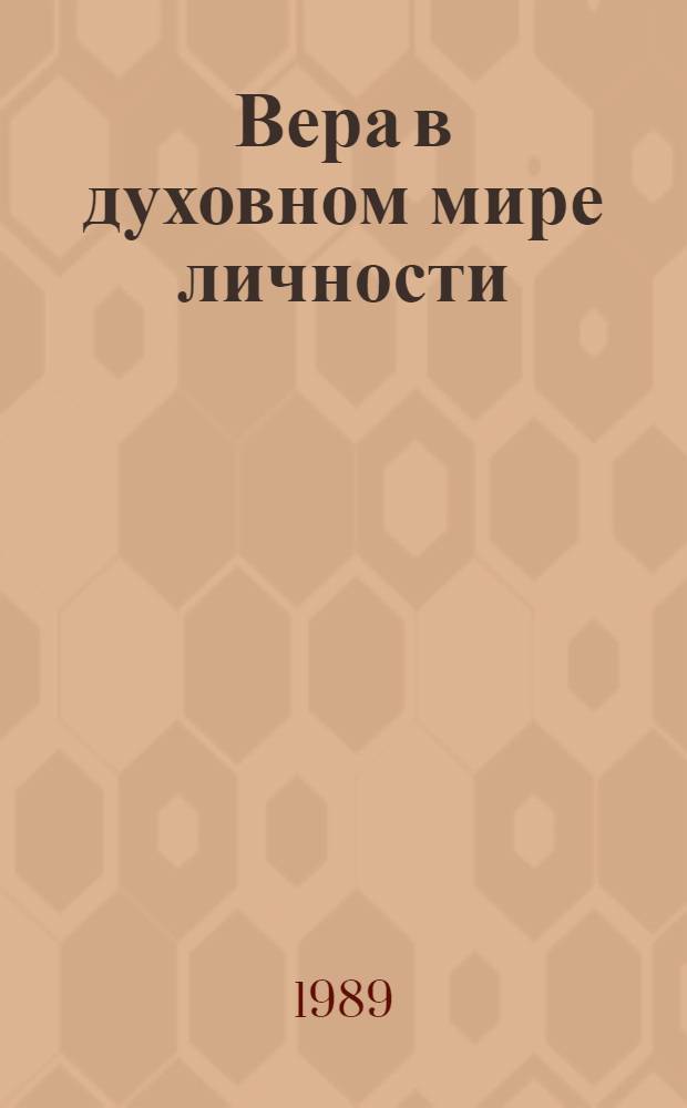 Вера в духовном мире личности