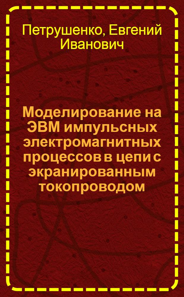 Моделирование на ЭВМ импульсных электромагнитных процессов в цепи с экранированным токопроводом