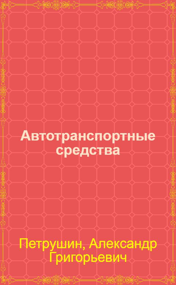 Автотранспортные средства : Учеб. пособие