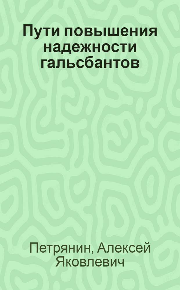 Пути повышения надежности гальсбантов
