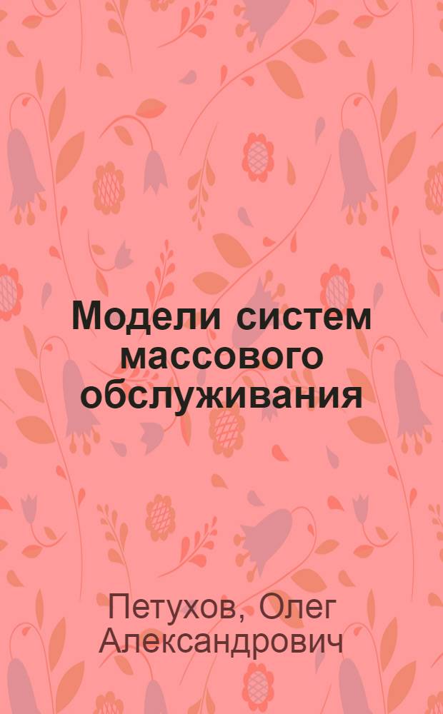 Модели систем массового обслуживания : Учеб. пособие