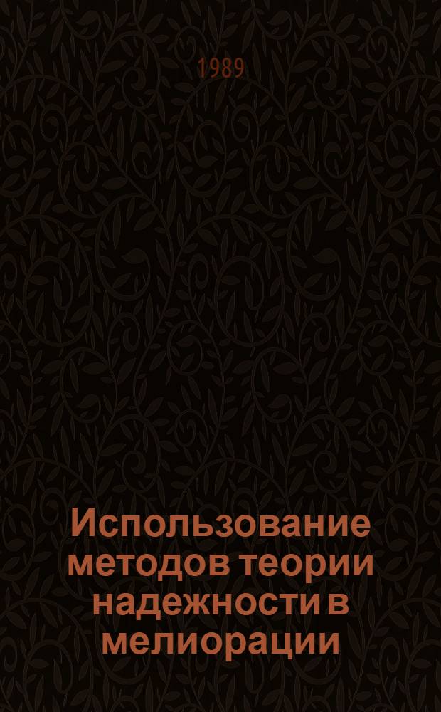 Использование методов теории надежности в мелиорации