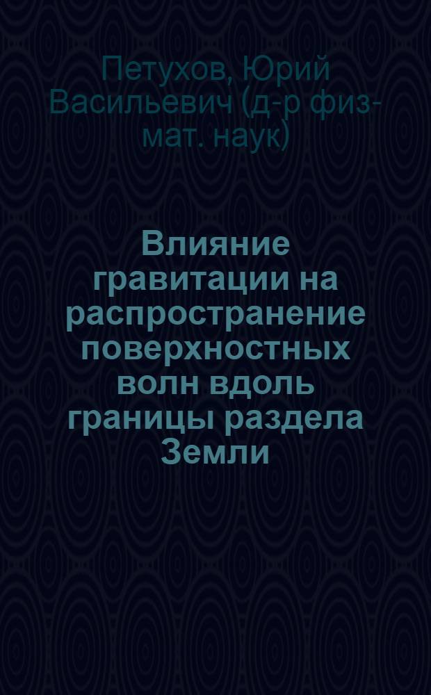 Влияние гравитации на распространение поверхностных волн вдоль границы раздела Земли - атмосфера