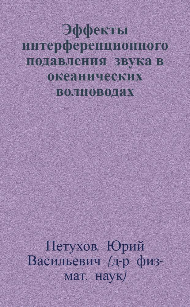 Эффекты интерференционного подавления звука в океанических волноводах