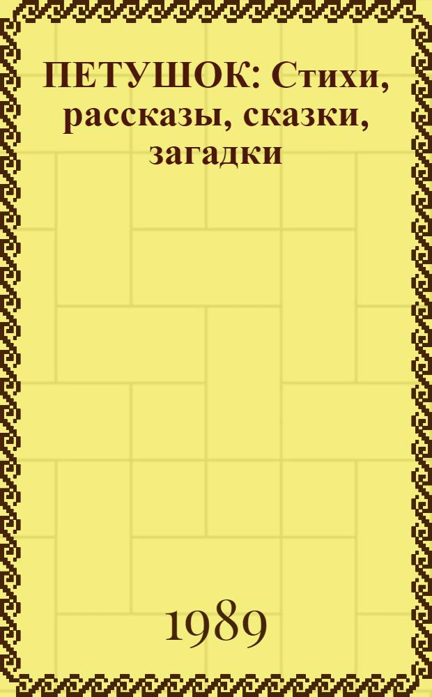 ПЕТУШОК : Стихи, рассказы, сказки, загадки : Кн. для чтения с коммент., заданиями и словарем на пол. яз. : Для детей мл. возраста