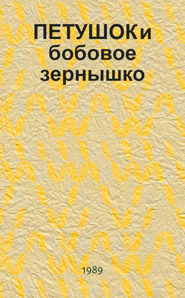 ПЕТУШОК и бобовое зернышко : Рус. нар. сказка в обраб. О. Капицы : Книжка-игрушка для дошк. возраста