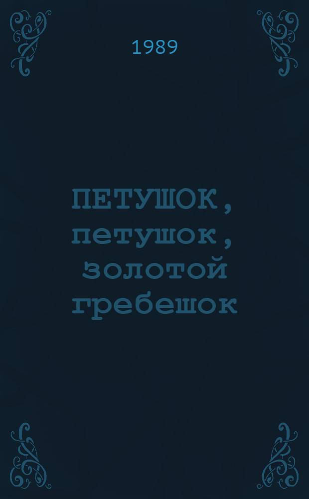 ПЕТУШОК, петушок, золотой гребешок : Книжка-раскраска
