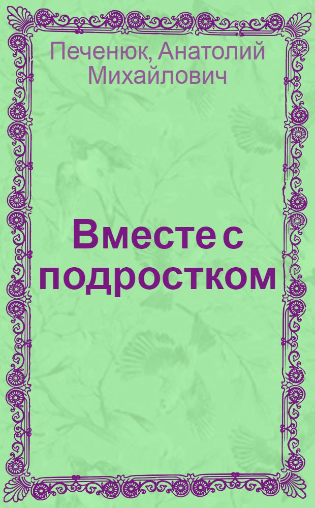 Вместе с подростком