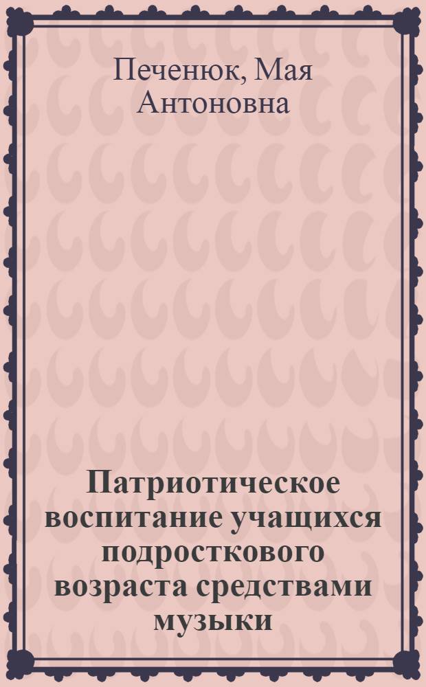 Патриотическое воспитание учащихся подросткового возраста средствами музыки : (Во внеуроч. работе) : Автореф. дис. на соиск. учен. степ. канд. пед. наук : (13.00.01)