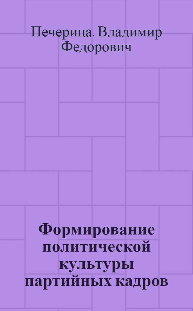 Формирование политической культуры партийных кадров : Опыт и пробл