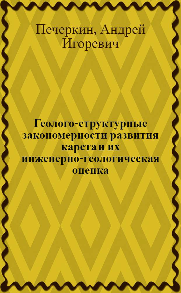 Геолого-структурные закономерности развития карста и их инженерно-геологическая оценка : Автореф. дис. на соиск. учен. степ. д-ра геол.-минерал. наук : (04.00.07)