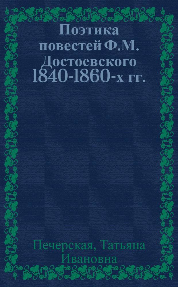 Поэтика повестей Ф.М. Достоевского 1840-1860-х гг. : Автореф. дис. на соиск. учен. степ. канд. филол. наук : (10.01.01)