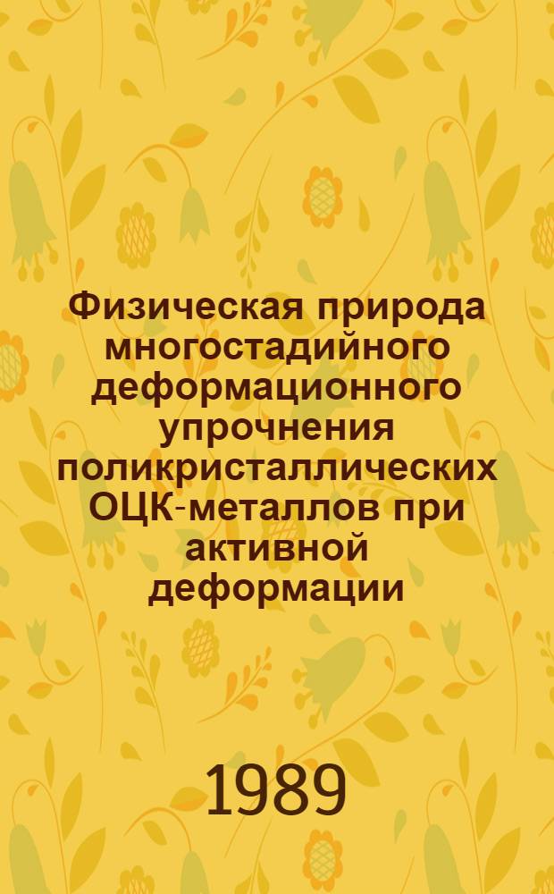 Физическая природа многостадийного деформационного упрочнения поликристаллических ОЦК-металлов при активной деформации : Автореф. дис. на соиск. учен. степ. д. ф.-м. н