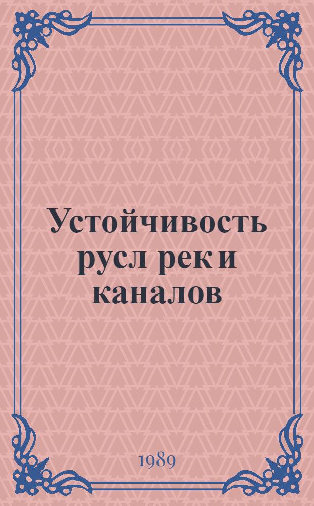 Устойчивость русл рек и каналов
