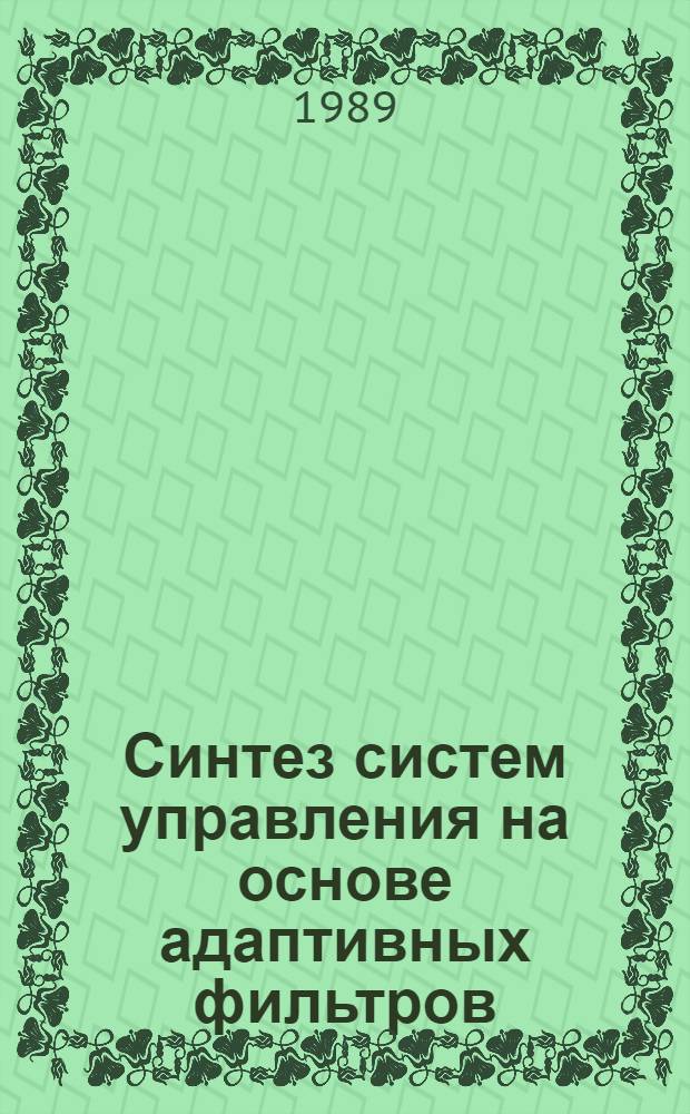 Синтез систем управления на основе адаптивных фильтров : Автореф. дис. на соиск. учен. степ. д-ра техн. наук : (01.01.11)