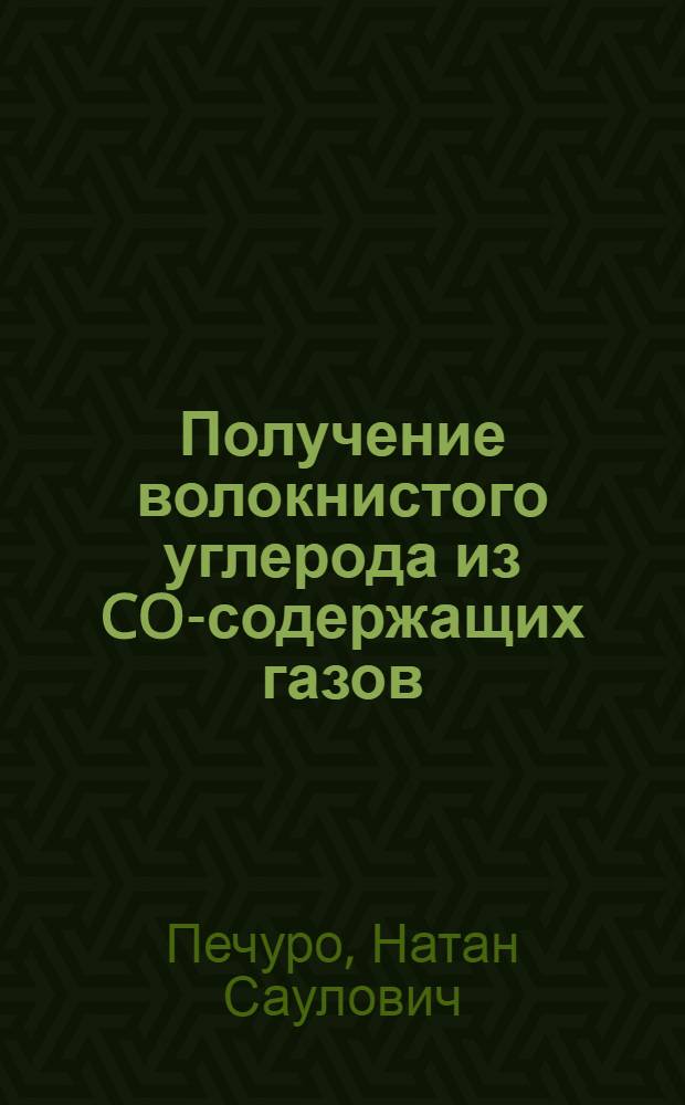 Получение волокнистого углерода из CO-содержащих газов