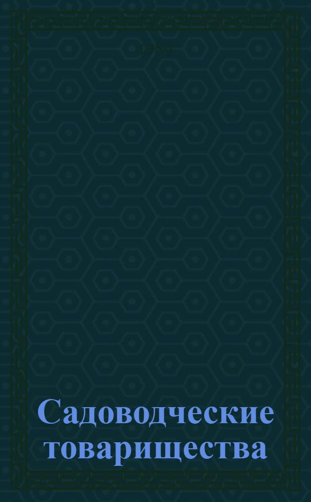 Садоводческие товарищества : (Адм.-правовой аспект) : Автореф. дис. на соиск. учен. степ. канд. юрид. наук : (12.00.02)
