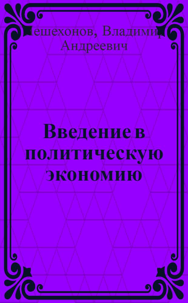 Введение в политическую экономию : Учеб. пособие