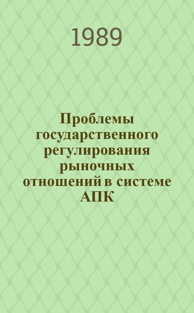 Проблемы государственного регулирования рыночных отношений в системе АПК