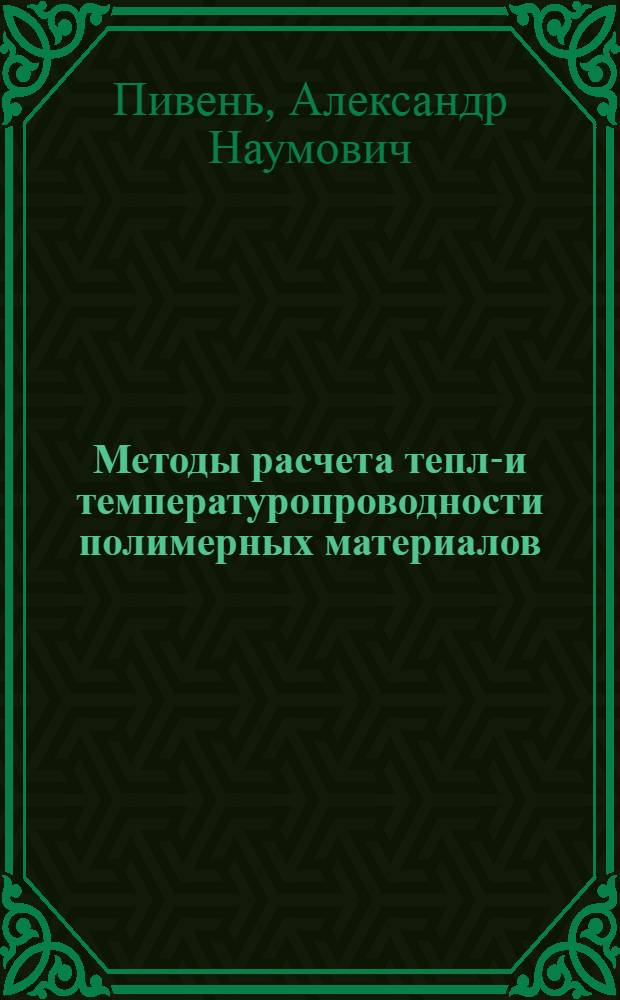 Методы расчета тепло- и температуропроводности полимерных материалов : Учеб. пособие для спец. "Машины и аппараты хим. пр-в и предприятий строит. материалов"