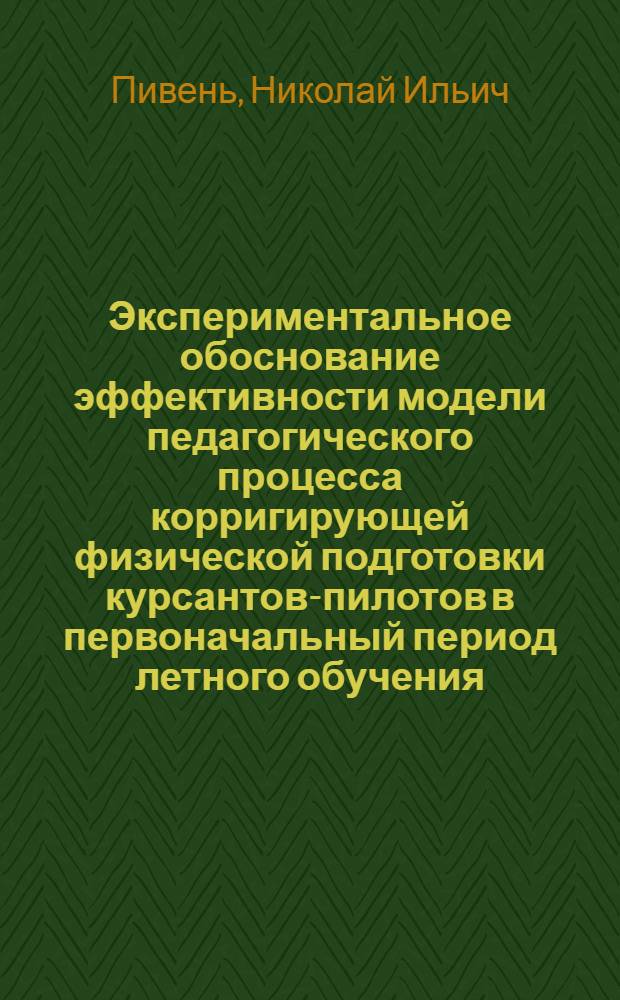 Экспериментальное обоснование эффективности модели педагогического процесса корригирующей физической подготовки курсантов-пилотов в первоначальный период летного обучения : Автореф. дис. на соиск. учен. степ. к. п. н