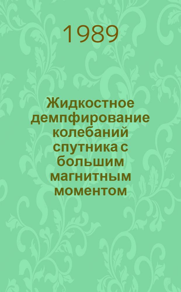 Жидкостное демпфирование колебаний спутника с большим магнитным моментом