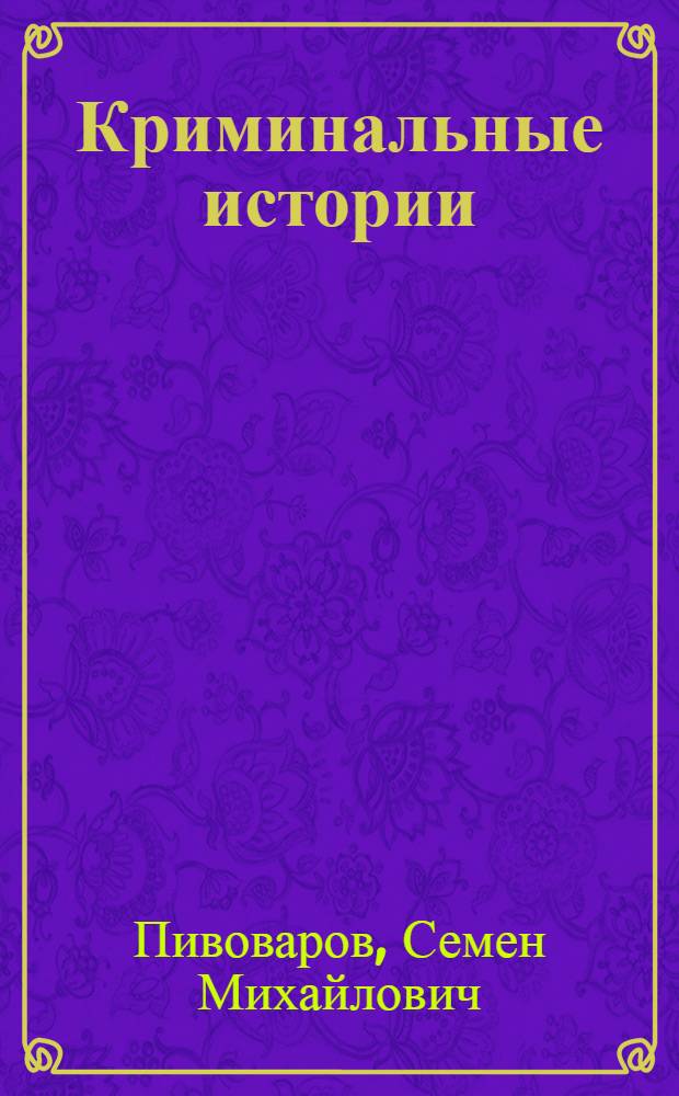 Криминальные истории : Сатира, юмор : Стихи