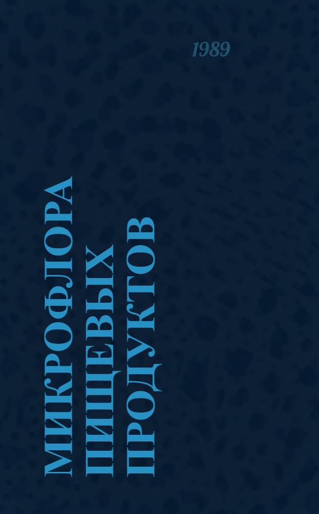 Микрофлора пищевых продуктов