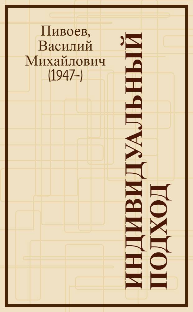 Индивидуальный подход : Психол.-пед. аспекты парт. работы в условиях перестройки