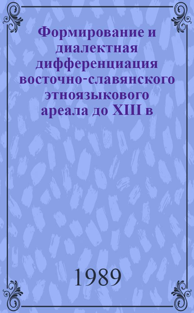 Формирование и диалектная дифференциация восточно-славянского этноязыкового ареала до XIII в. : (Ист.-фонет. очерк) : Автореф. дис. на соиск. учен. степ. д-ра филол. наук : (10.02.01; 10.02.02; 10.02.03)