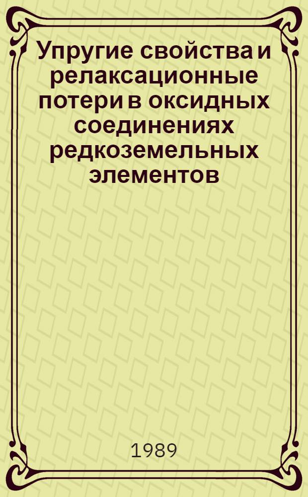 Упругие свойства и релаксационные потери в оксидных соединениях редкоземельных элементов : Автореф. дис. на соиск. учен. степ. канд. физ.-мат. наук : (01.04.07)