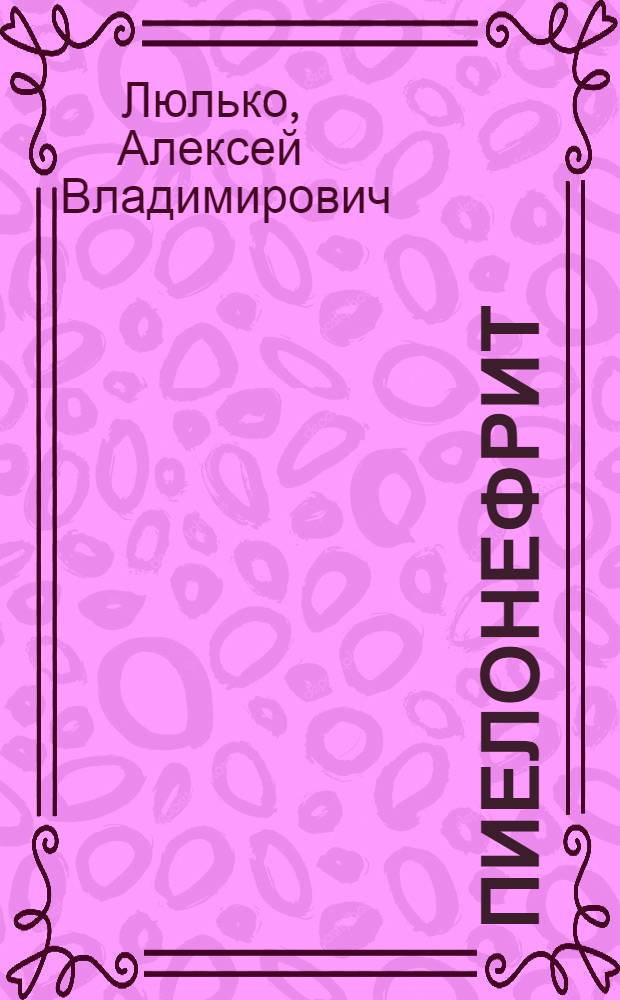Пиелонефрит