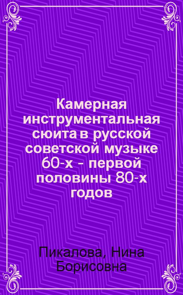 Камерная инструментальная сюита в русской советской музыке 60-х - первой половины 80-х годов : (Теорет. аспекты жанра) : Автореф. дис. на соиск. учен. степ. канд. искусствоведения : (17.00.02)