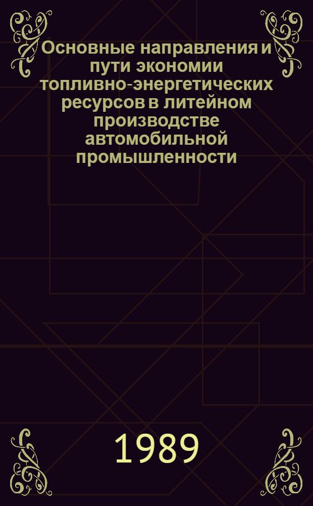 Основные направления и пути экономии топливно-энергетических ресурсов в литейном производстве автомобильной промышленности : Обзор. информ