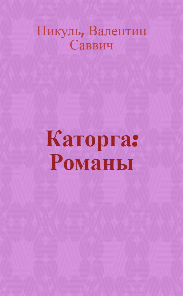 Каторга : Романы