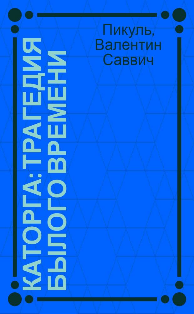 Каторга : Трагедия былого времени : Роман