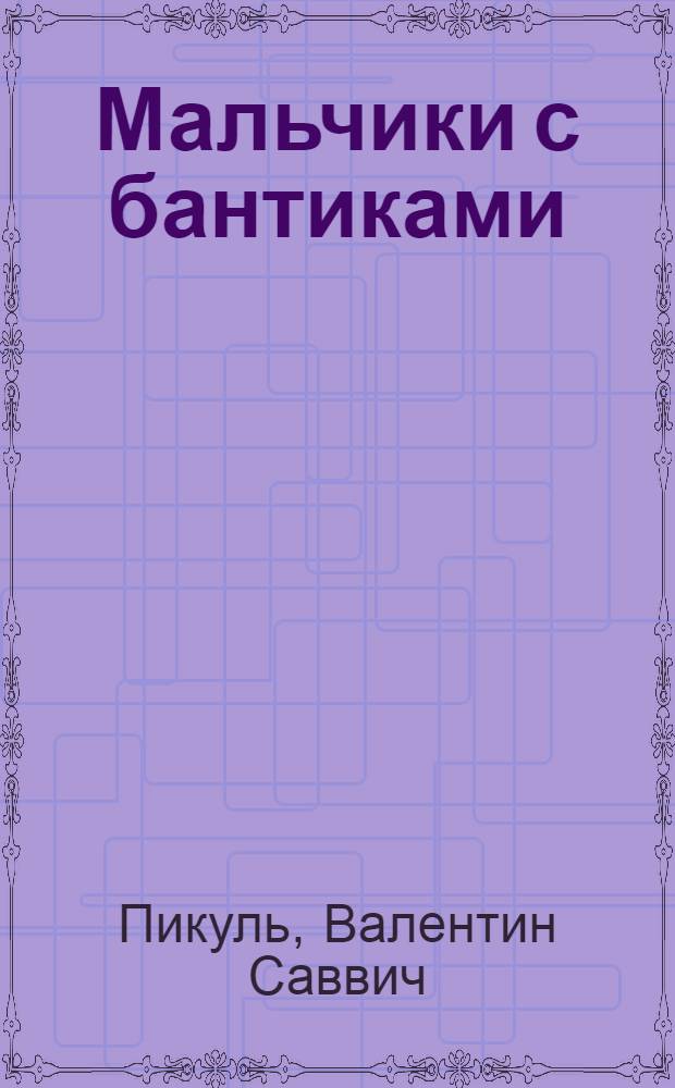 Мальчики с бантиками : Повесть