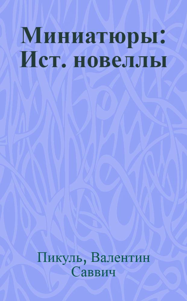 Миниатюры : Ист. новеллы