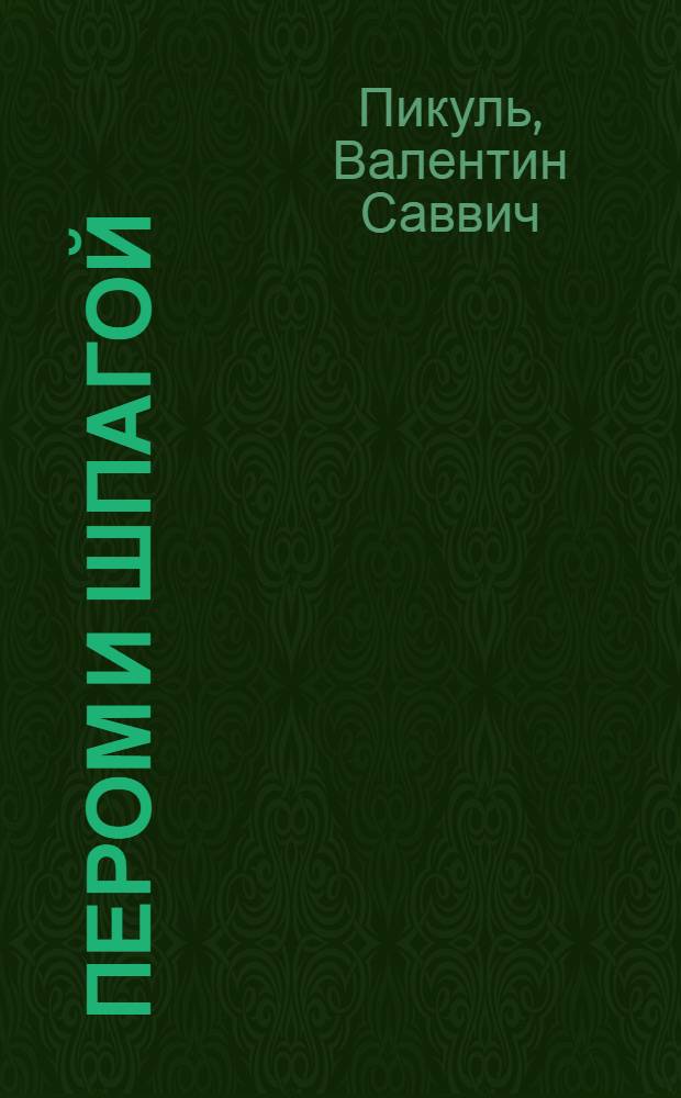 Пером и шпагой; Париж на три часа: Романы / Валентин Пикуль; Худож. Е. Прохоров