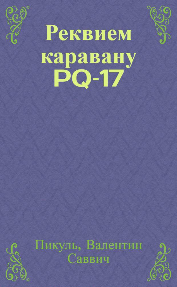 Реквием каравану PQ-17 : Докум. трагедия