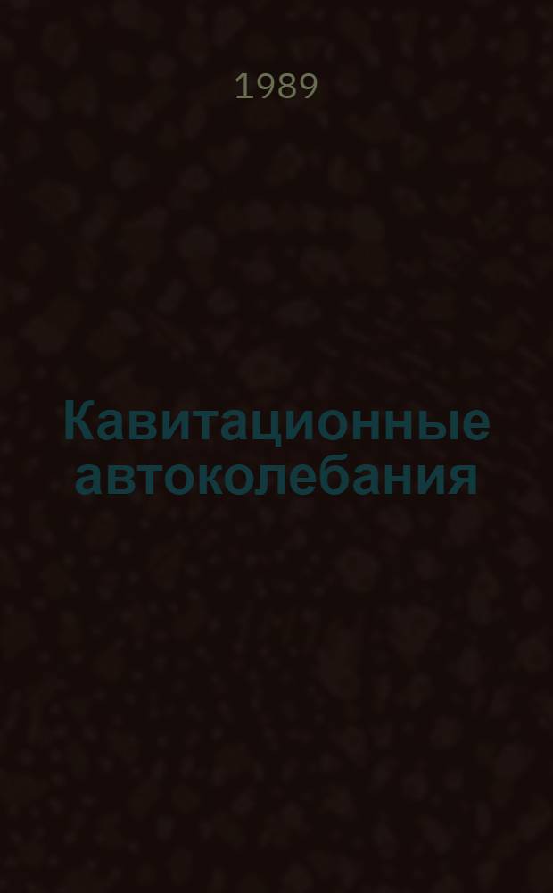 Кавитационные автоколебания