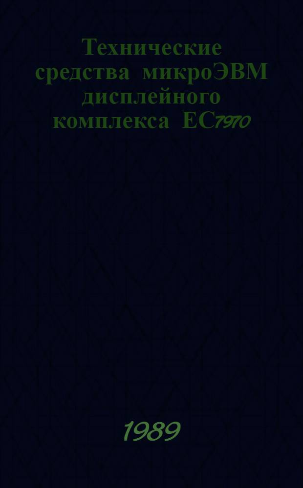 Технические средства микроЭВМ дисплейного комплекса ЕС7970 : Программир. учеб. пособие